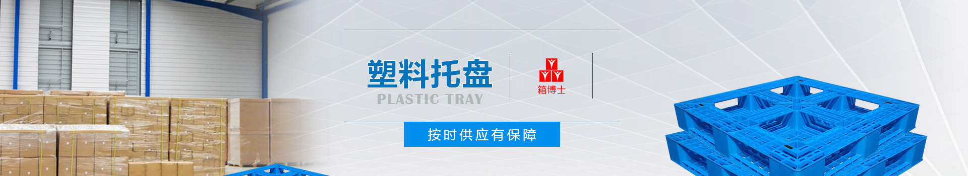 塑料托盤